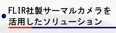 FLIR�А��T�[�}���J���������p�����\�����[�V����