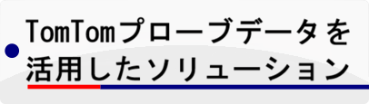 TomTom�v���[�u�f�[�^�����p�����\�����[�V����